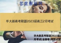 华大新高考联盟2023届高三2月考试(全国卷)理数试题答案