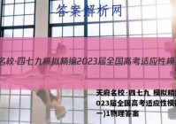 天府名校·四七九 模拟精编 2023届全国高考适应性模拟卷(一)1物理答案