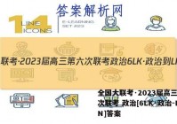 全国大联考·2023届高三第六次联考 政治[6LK·政治-LN]答案