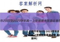 南宁市2022-2023学年高一上学期期末英语试卷 答案(更新中)