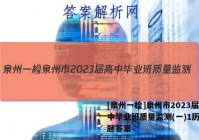 [泉州一检]泉州市2023届高中毕业班质量监测(一)1历史试题答案