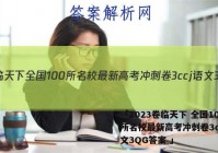 「2023卷临天下 全国100所名校最新高考冲刺卷3ccj语文3QG答案 」