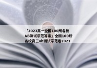 「2023高一全国100所名校AB测试示范答案」全国100所名校高三ab测试示范卷2021