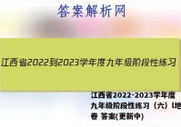 江西省2022-2023学年度九年级阶段性练习（六）l地理试卷 答案(更新中)