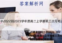江西省临川二中2022-2023学年度高二上学期第三次月考历史试卷答案(更新中)