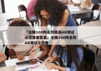 「全国100所名校商洛AB测试示范答案答案」全国100所名校AB测试示范卷