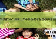 百师联盟 2023届高三开年摸底联考 全国卷英语答案