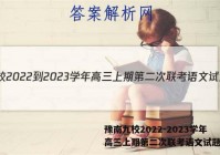 豫南九校2022-2023学年高三上期第二次联考语文试题答案