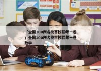 「全国100所名校百校联考一卷」全国100所名校百校联考一卷数学