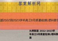 九师联盟 2022-2023学年高三9月质量检测L理科数学答案