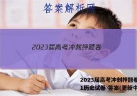 2023届高考冲刺押题卷(一)1历史试卷 答案(更新中)