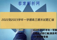 2022-2023学年一学期高三期末试题汇编(新高考)(一)1生物试卷答案