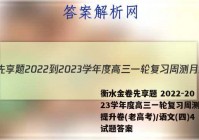 衡水金卷先享题 2022-2023学年度高三一轮复习周测月结提升卷(老高考)/语文(四)4试题答案