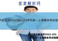 四川省泸县五中2022-2023学年高一上期期未考试地理答案