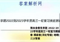 衡水金卷先享题 2022-2023学年度高三一轮复习摸底测试卷 摸底卷(河北专版) 地理(二)2答案