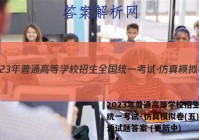 2023年普通高等学校招生全国统一考试·仿真模拟卷(五)5英语试题答案 (更新中)