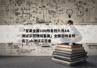 「甘肃全国100所名校六月AB测试示范理综答案」全国百所名校高三ab测试示范卷
