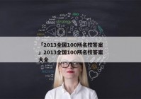 「2013全国100所名校答案」2013全国100所名校答案大全