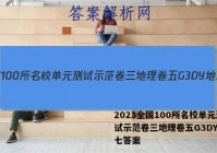 2023全国100所名校单元测试示范卷三地理卷五G3DY地理七答案