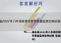 湖北省2022年八年级秋期末教学质量监测生物试卷 答案(更新中)