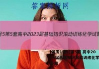 [国考1号5]第5套 高中2023届基础知识滚动训练化学试题答案