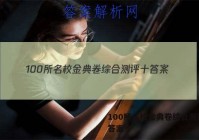100所名校金典卷综合测评十 答案
