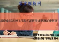 湖南省2023年3月高三调研考试英语试卷 答案(更新中)