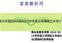 衡水金卷先享题 2022-2023学年度上学期高三年级七调考试(新教材)生物答案
