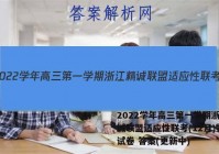 2022学年高三第一学期浙江精诚联盟适应性联考(12月)物理试卷 答案(更新中)