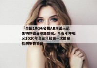 「全国100所名校AB测试示范生物新疆必修三答案」乌鲁木齐地区2020年高三年级第一次质量检测生物答案