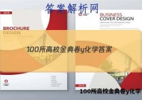 100所高校金典卷y化学 答案
