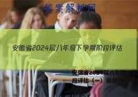 安徽省2024届八年级下学期阶段评估（一）英语试卷 答案(更新中)
