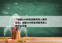 「全国100所名校联考高二数学山东」全国100所名校联考高二数学山东卷