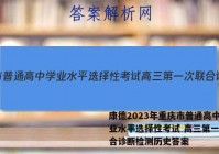 康德2023年重庆市普通高中学业水平选择性考试 高三第一次联合诊断检测历史答案