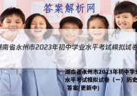 湖南省永州市2023年初中学业水平考试模拟试卷（一）历史试卷 答案(更新中)