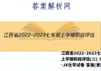 江西省2022~2023七年级上学期阶段评估(二) 3L R-JX化学试卷 答案(更新中)