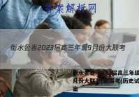 衡水金卷 2023届高三年级9月份大联考(新高考)历史试题答案