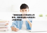 「湖南省全国100所名校12月联考」湖南省全国100所名校12月联考答案