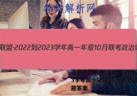 天壹名校联盟·2022-2023学年高一年级10月联考政治试题答案