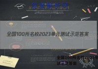 全国100所名校2023单元测试示范答案
