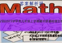 湖北省2022-2023学年度九年级上学期期末质量检测生物试卷 答案(更新中)
