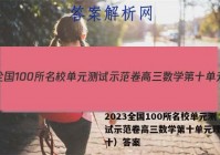 2023全国100所名校单元测试示范卷高三数学第十单元理科（十）答案
