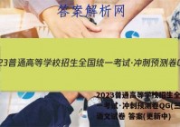 2023普通高等学校招生全国统一考试·冲刺预测卷QG(三)3语文试卷 答案(更新中)