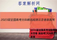 2023届全国高考分科模拟检测示范卷 新高考(六)6政治试卷答案