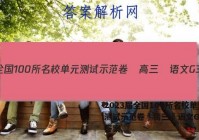 2023届全国100所名校单元测试示范卷•高三•语文G3DY答案