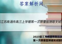 2023届江苏南通市高三上学期第一次质量监测语文试题答案