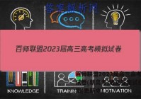 百师联盟2023届高三高考模拟试卷(新高考)语文答案试卷 答案(更新中)