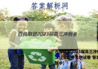 百师联盟2023届高三冲刺卷(二)2全国卷生物试卷 答案(更新中)