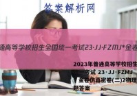 2023年普通高等学校招生全国统一考试 23·JJ·FZMJ* 金卷仿真密卷(二)2物理试题答案