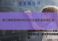 高三寒假放假时间2023全国各省各地汇总（含开学时间整理）答案